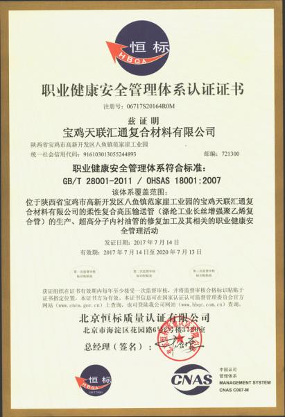 寶雞天聯(lián)匯通復(fù)合材料有限公司OHSAS18001職業(yè)健康安全