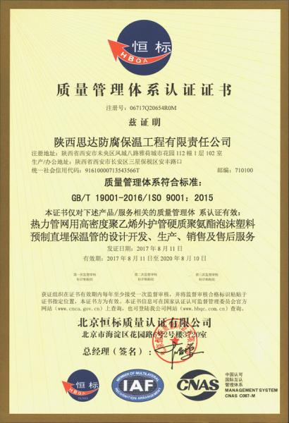 陜西思達防腐保溫工程有限責任公司ISO9001質量管理體系認