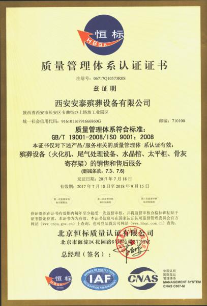 西安安泰殯葬設備有限公司ISO9001質量管理體系認證證書