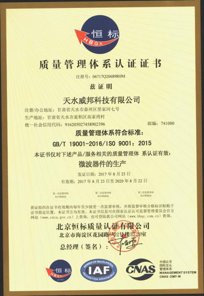 天水威邦科技有限公司ISO9001質量管理體系認證證書