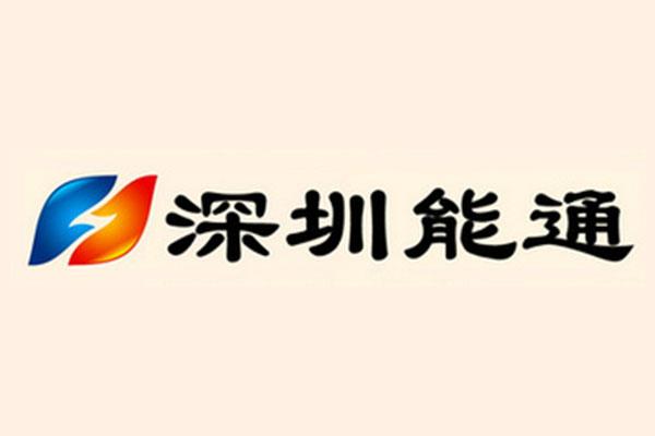  深圳市能通電氣有限公司